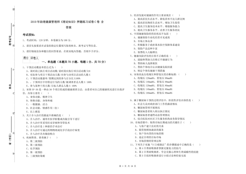 2019年助理健康管理师《理论知识》押题练习试卷C卷 含答案.doc_第1页