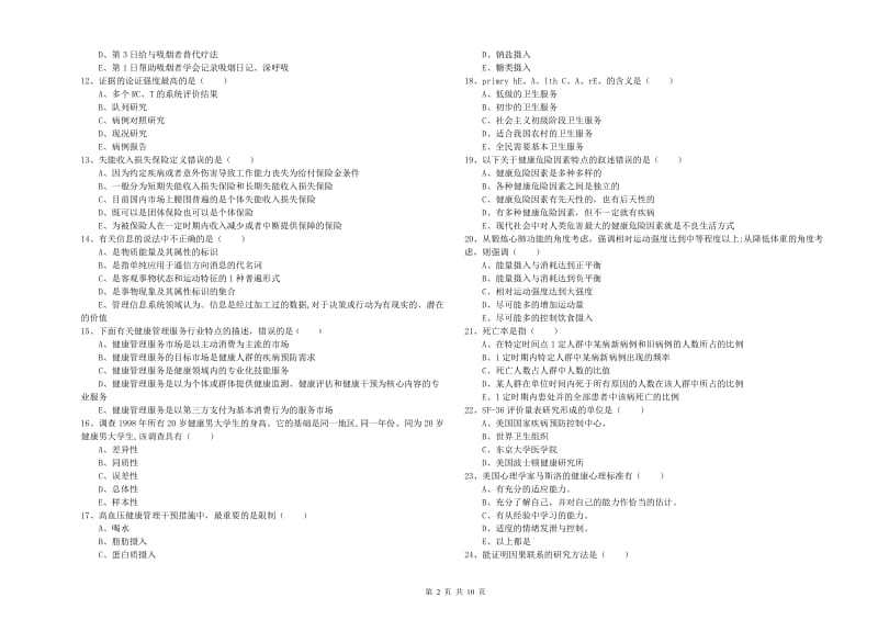 2019年助理健康管理师《理论知识》押题练习试卷C卷 含答案.doc_第2页