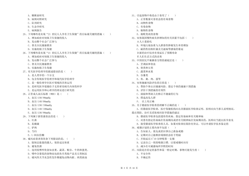 2019年助理健康管理师《理论知识》押题练习试卷C卷 含答案.doc_第3页