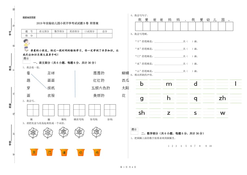 2019年实验幼儿园小班开学考试试题B卷 附答案.doc_第1页