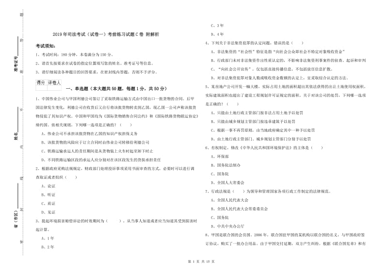 2019年司法考试（试卷一）考前练习试题C卷 附解析.doc_第1页