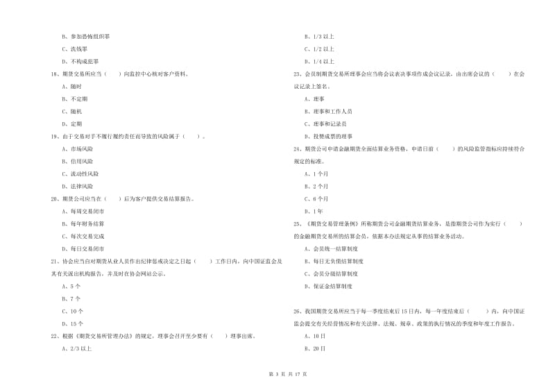 2019年期货从业资格考试《期货法律法规》每周一练试卷.doc_第3页