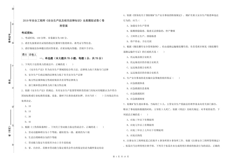 2019年安全工程师《安全生产法及相关法律知识》全真模拟试卷C卷 附答案.doc_第1页