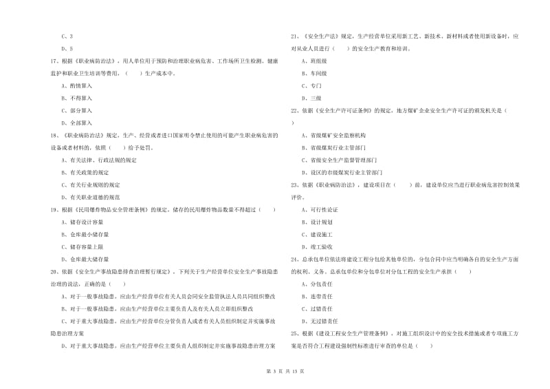 2019年安全工程师《安全生产法及相关法律知识》全真模拟试卷C卷 附答案.doc_第3页