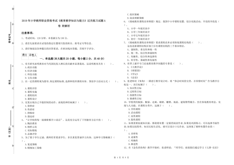 2019年小学教师职业资格考试《教育教学知识与能力》过关练习试题A卷 附解析.doc_第1页