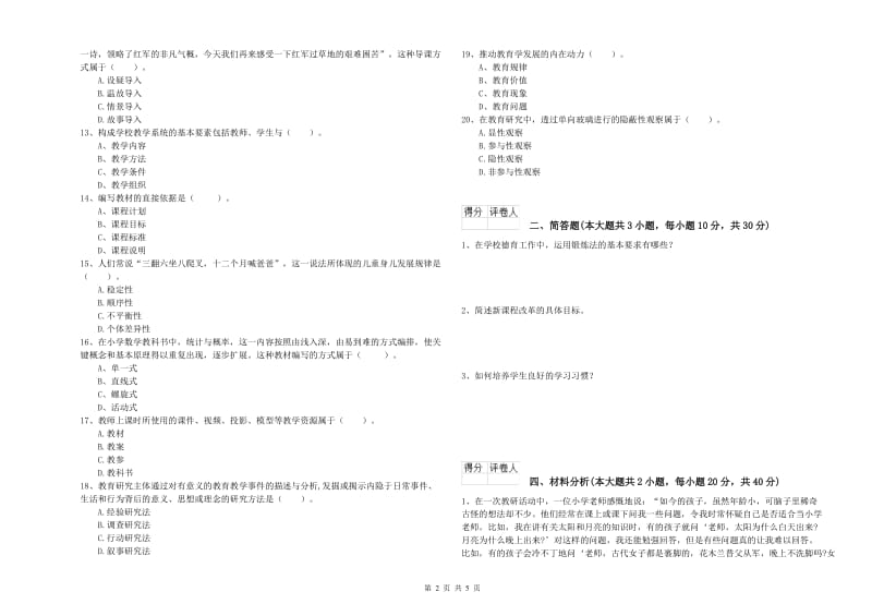 2019年小学教师职业资格考试《教育教学知识与能力》过关练习试题A卷 附解析.doc_第2页