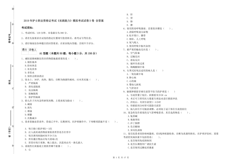 2019年护士职业资格证考试《实践能力》模拟考试试卷D卷 含答案.doc_第1页