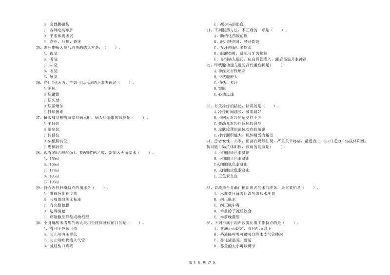 2019年护士职业资格证考试《实践能力》模拟考试试卷D卷 含答案.doc_第3页