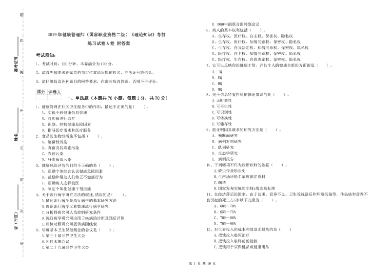 2019年健康管理师（国家职业资格二级）《理论知识》考前练习试卷A卷 附答案.doc_第1页