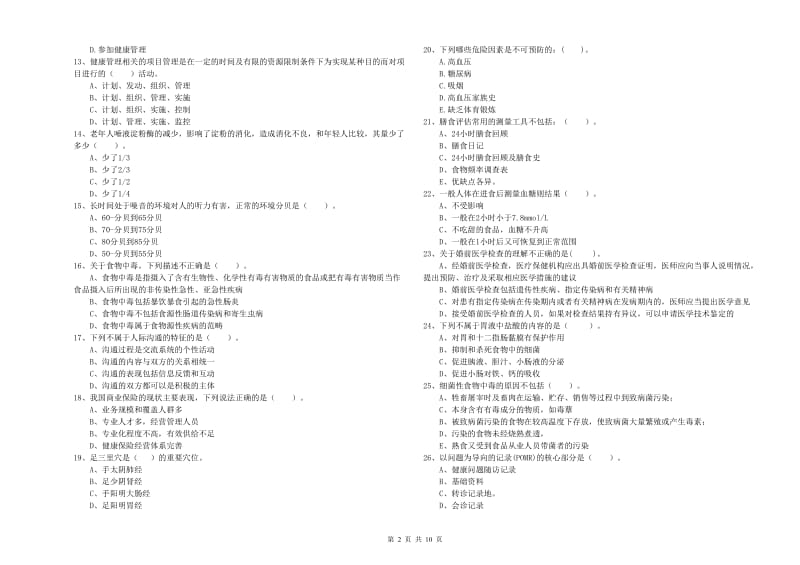 2019年健康管理师（国家职业资格二级）《理论知识》考前练习试卷A卷 附答案.doc_第2页