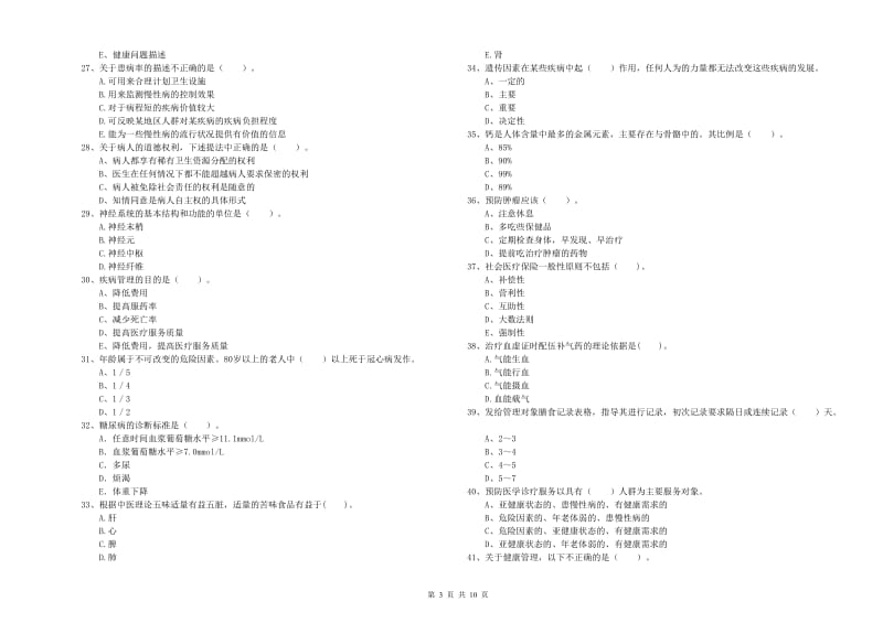 2019年健康管理师（国家职业资格二级）《理论知识》考前练习试卷A卷 附答案.doc_第3页