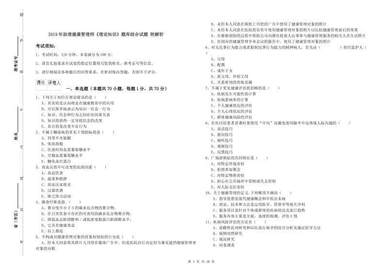 2019年助理健康管理师《理论知识》题库综合试题 附解析.doc_第1页