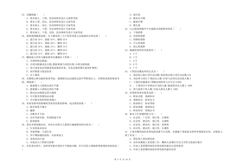 2019年助理健康管理师《理论知识》题库综合试题 附解析.doc_第3页