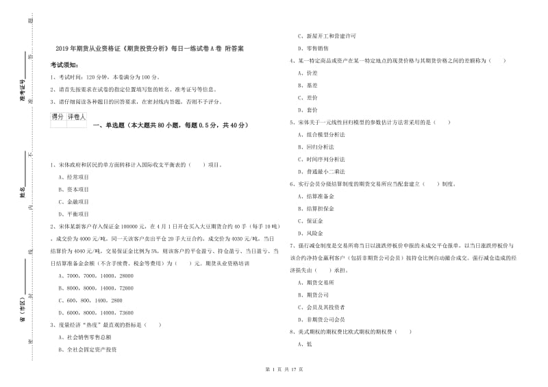 2019年期货从业资格证《期货投资分析》每日一练试卷A卷 附答案.doc_第1页