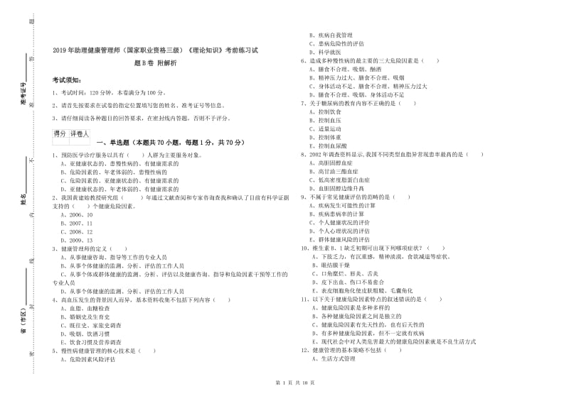 2019年助理健康管理师（国家职业资格三级）《理论知识》考前练习试题B卷 附解析.doc_第1页