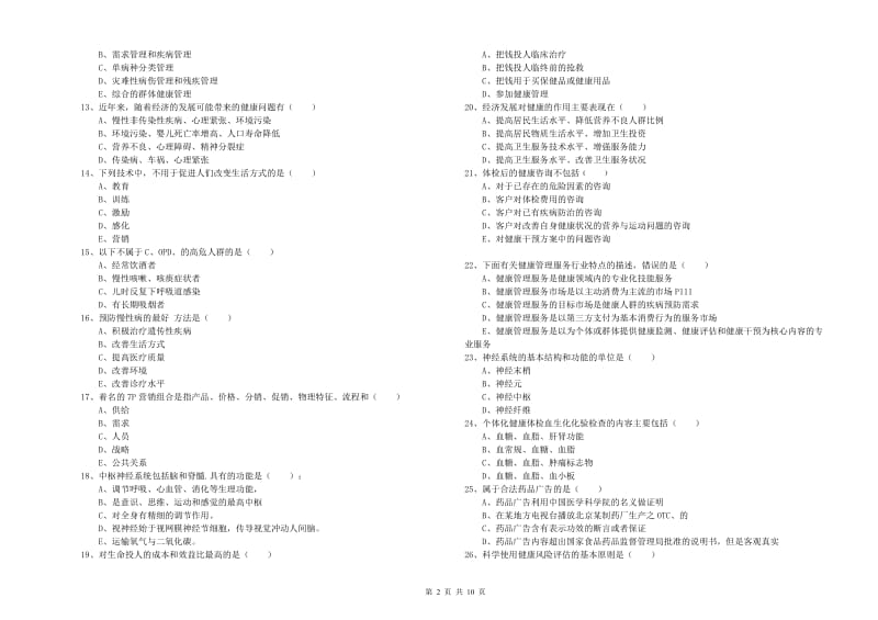 2019年助理健康管理师（国家职业资格三级）《理论知识》考前练习试题B卷 附解析.doc_第2页