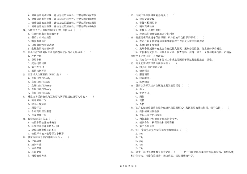 2019年助理健康管理师（国家职业资格三级）《理论知识》考前练习试题B卷 附解析.doc_第3页