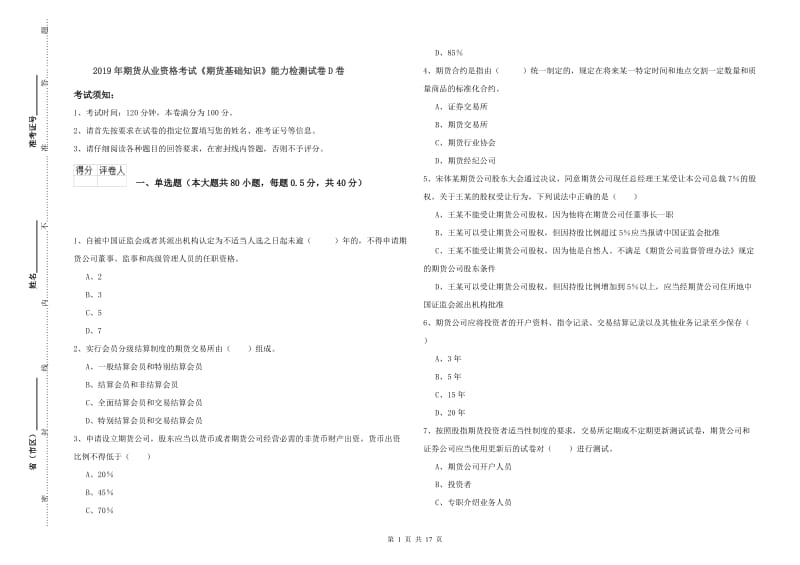 2019年期货从业资格考试《期货基础知识》能力检测试卷D卷.doc_第1页