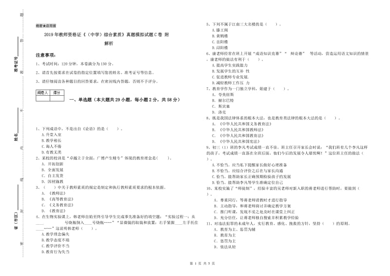 2019年教师资格证《（中学）综合素质》真题模拟试题C卷 附解析.doc_第1页