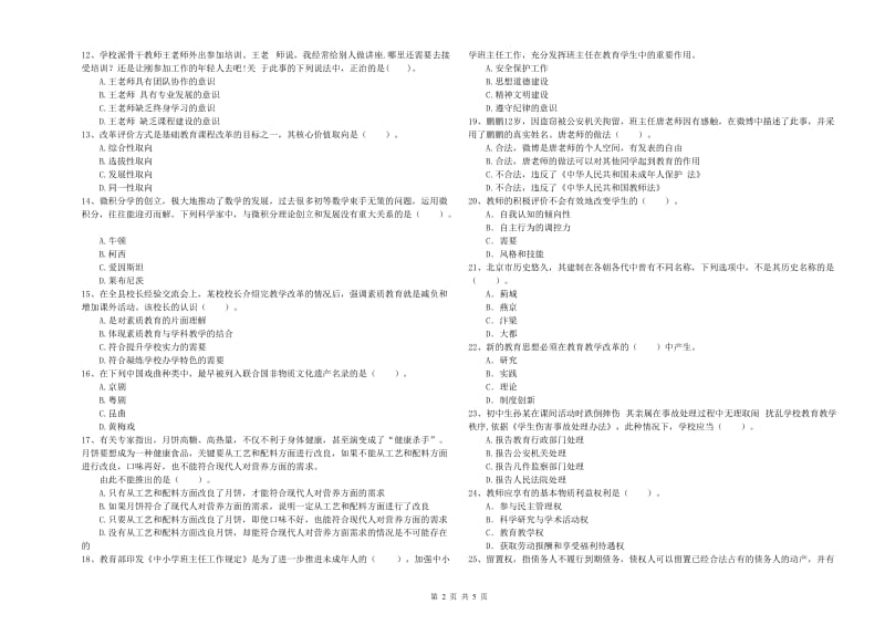 2019年教师资格证《（中学）综合素质》真题模拟试题C卷 附解析.doc_第2页