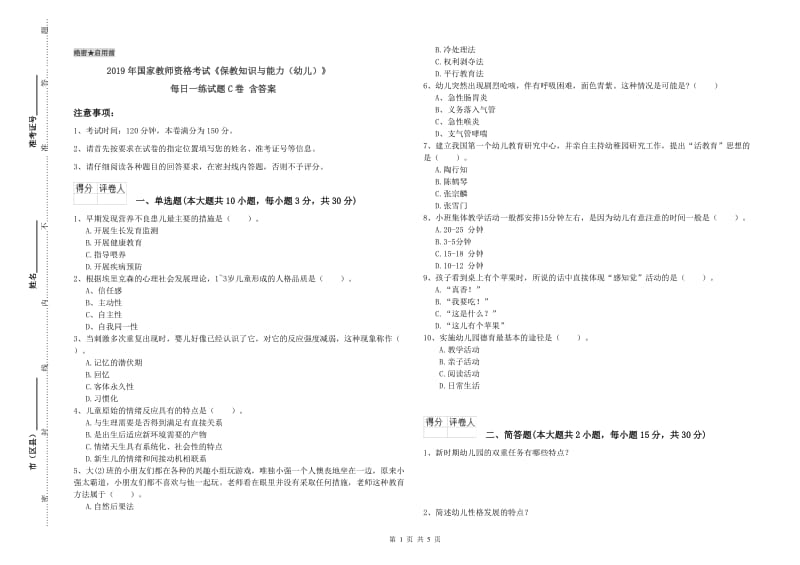 2019年国家教师资格考试《保教知识与能力（幼儿）》每日一练试题C卷 含答案.doc_第1页