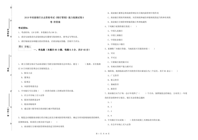 2019年初级银行从业资格考试《银行管理》能力检测试卷D卷 附答案.doc_第1页