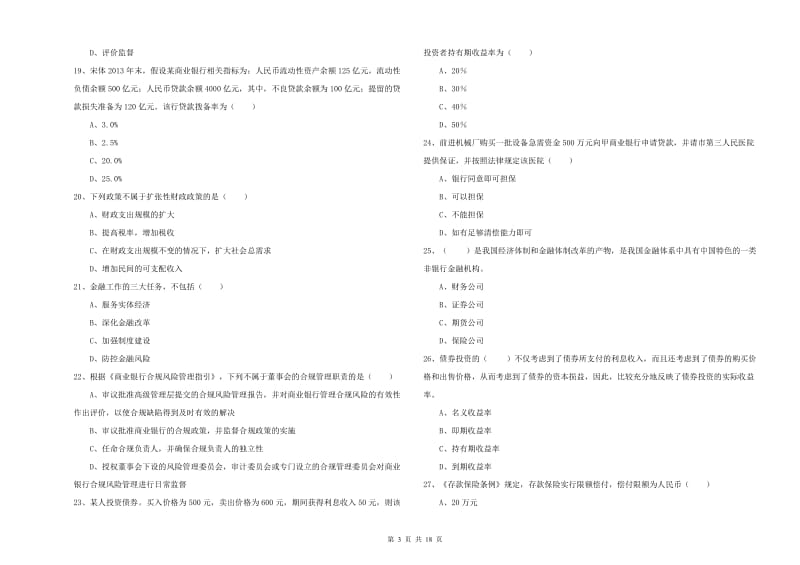 2019年初级银行从业资格考试《银行管理》能力检测试卷D卷 附答案.doc_第3页