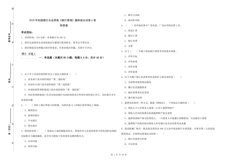 2019年初级银行从业资格《银行管理》题库综合试卷A卷 附答案.doc_第1页