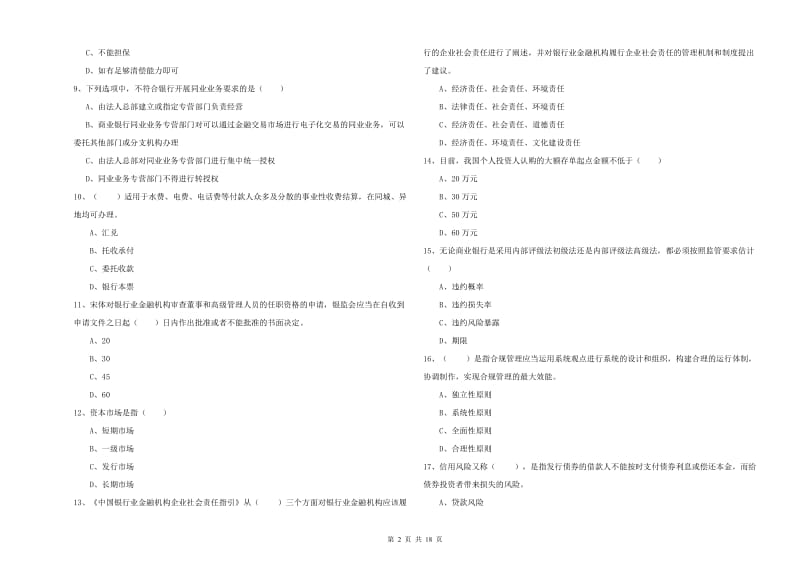 2019年初级银行从业资格《银行管理》题库综合试卷A卷 附答案.doc_第2页