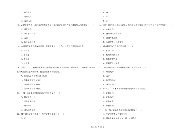 2019年初级银行从业资格《银行管理》题库综合试卷A卷 附答案.doc_第3页