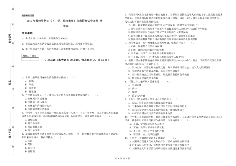 2019年教师资格证《（中学）综合素质》自我检测试卷B卷 附答案.doc_第1页