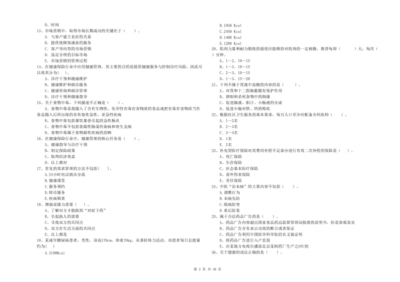 2019年健康管理师二级《理论知识》模拟考试试卷A卷.doc_第2页