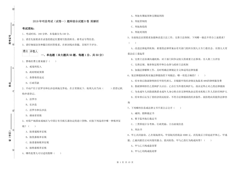 2019年司法考试（试卷一）题库综合试题B卷 附解析.doc_第1页