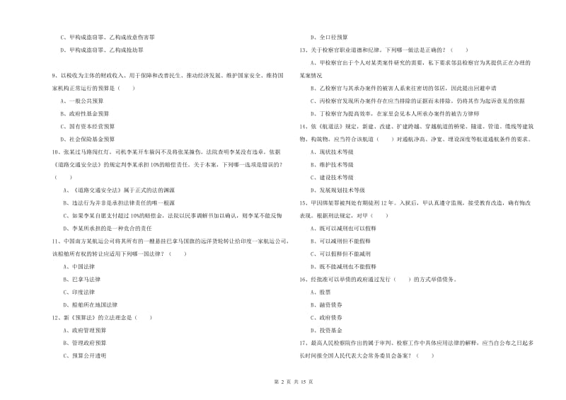 2019年司法考试（试卷一）题库综合试题B卷 附解析.doc_第2页