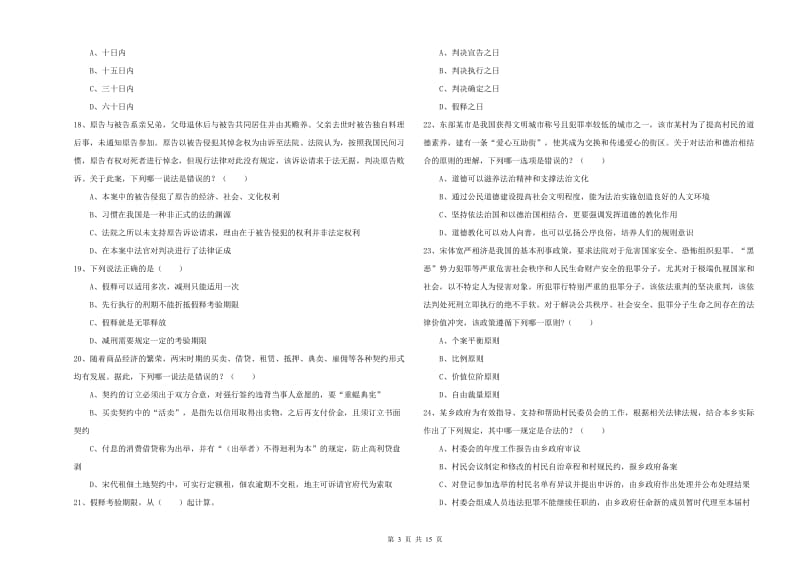 2019年司法考试（试卷一）题库综合试题B卷 附解析.doc_第3页