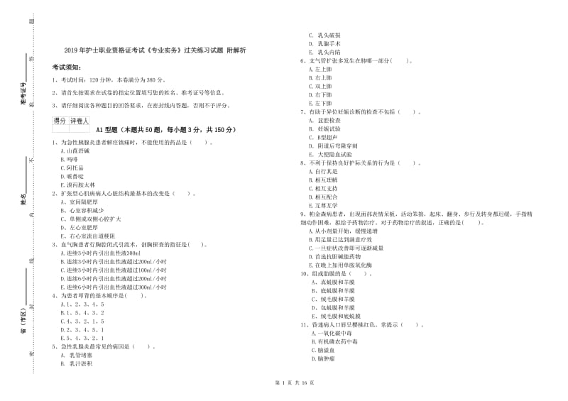 2019年护士职业资格证考试《专业实务》过关练习试题 附解析.doc_第1页