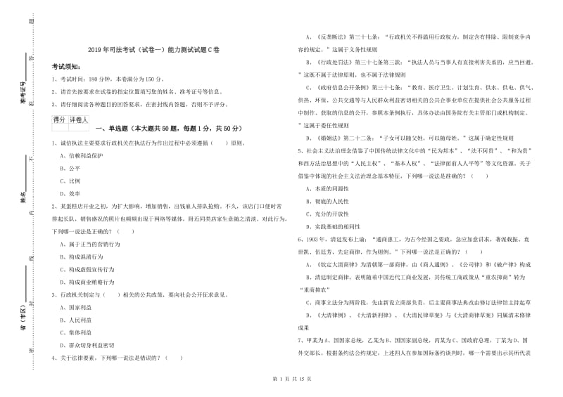 2019年司法考试（试卷一）能力测试试题C卷.doc_第1页