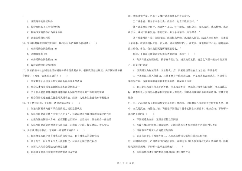 2019年司法考试（试卷一）能力测试试题C卷.doc_第3页