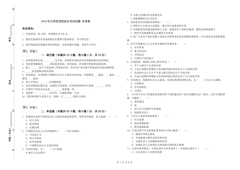 2019年文学院党校结业考试试题 含答案.doc_第1页