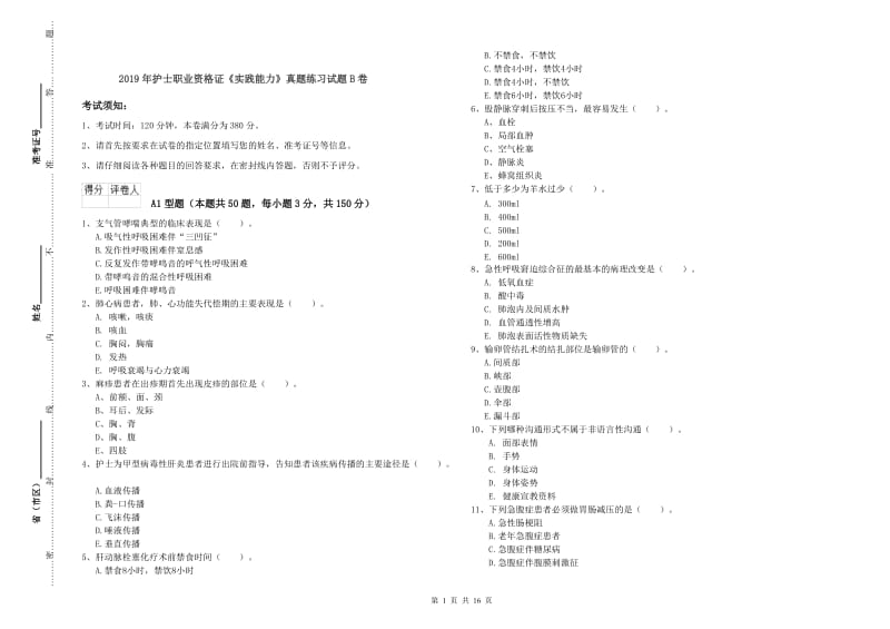 2019年护士职业资格证《实践能力》真题练习试题B卷.doc_第1页