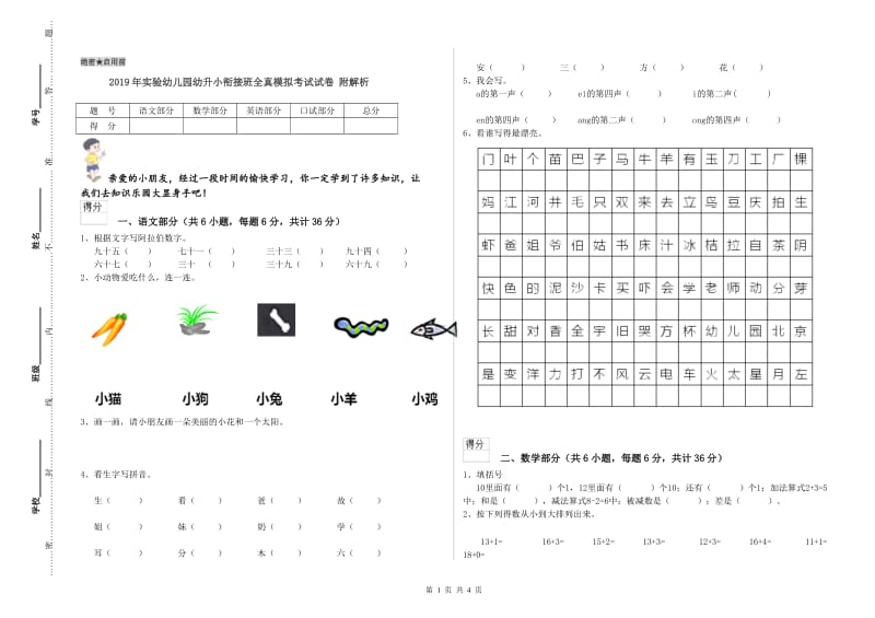 2019年实验幼儿园幼升小衔接班全真模拟考试试卷 附解析.doc_第1页