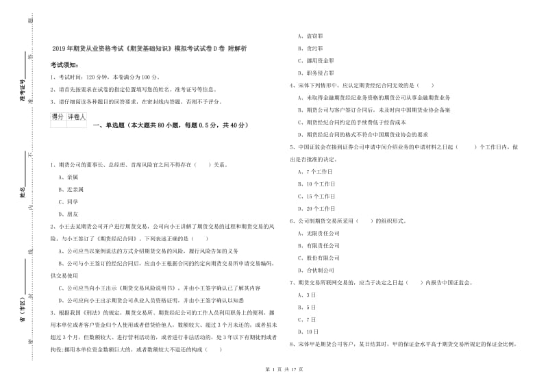 2019年期货从业资格考试《期货基础知识》模拟考试试卷D卷 附解析.doc_第1页