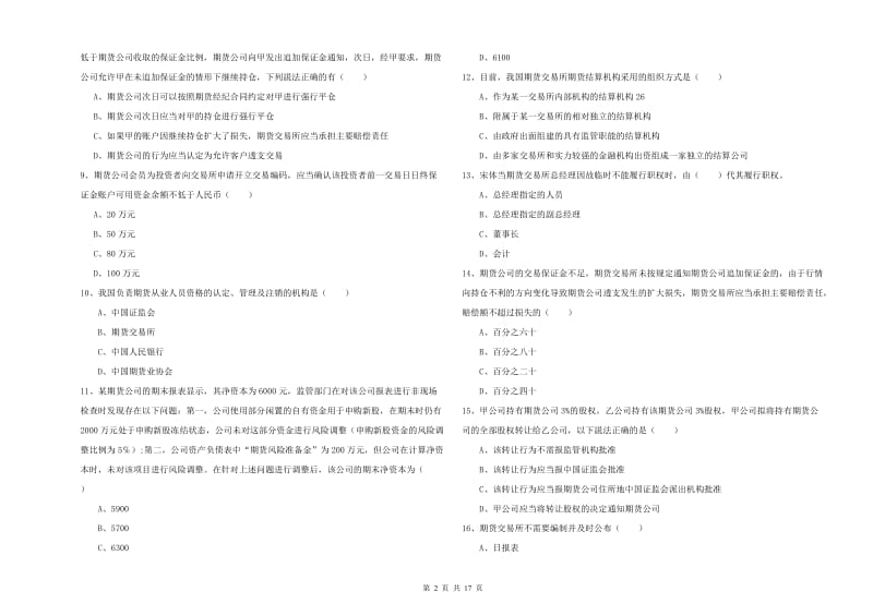 2019年期货从业资格考试《期货基础知识》模拟考试试卷D卷 附解析.doc_第2页