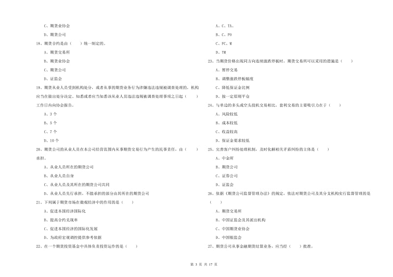 2019年期货从业资格考试《期货基础知识》模拟考试试卷 含答案.doc_第3页