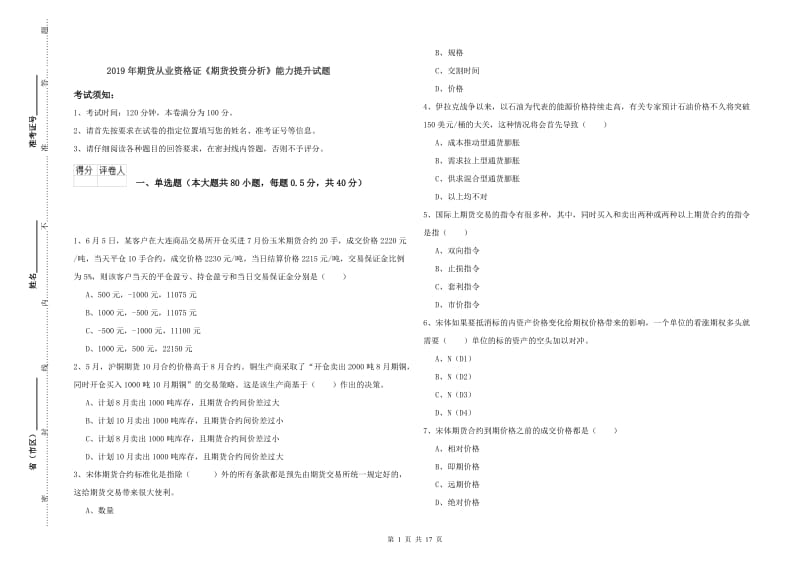 2019年期货从业资格证《期货投资分析》能力提升试题.doc_第1页