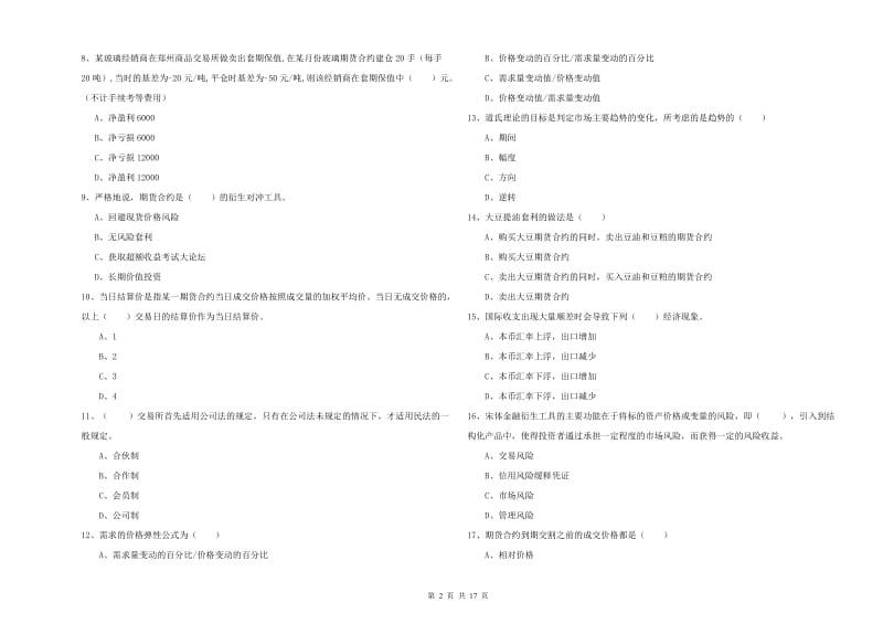 2019年期货从业资格证《期货投资分析》能力提升试题.doc_第2页