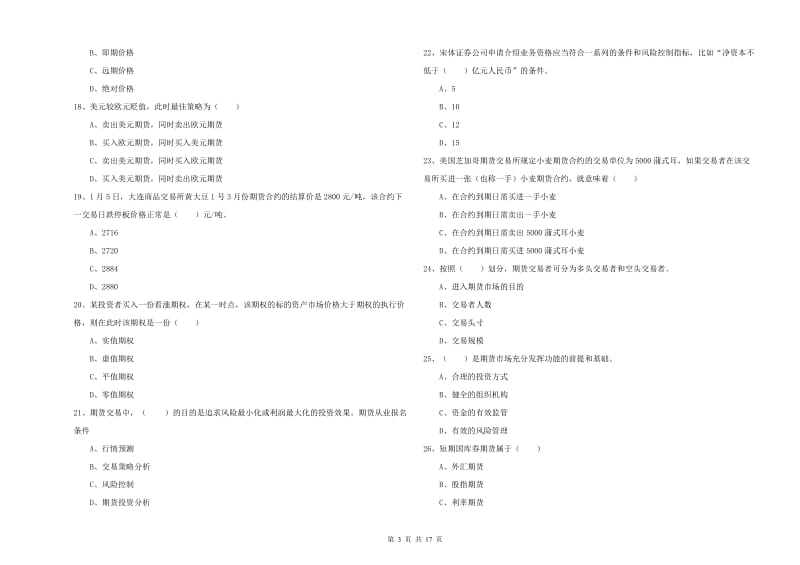 2019年期货从业资格证《期货投资分析》能力提升试题.doc_第3页