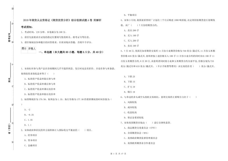 2019年期货从业资格证《期货投资分析》综合检测试题A卷 附解析.doc_第1页