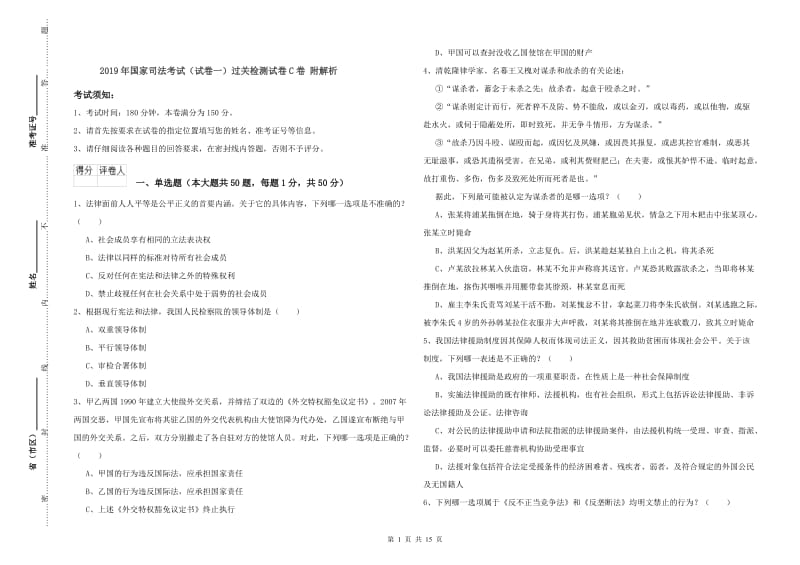 2019年国家司法考试（试卷一）过关检测试卷C卷 附解析.doc_第1页