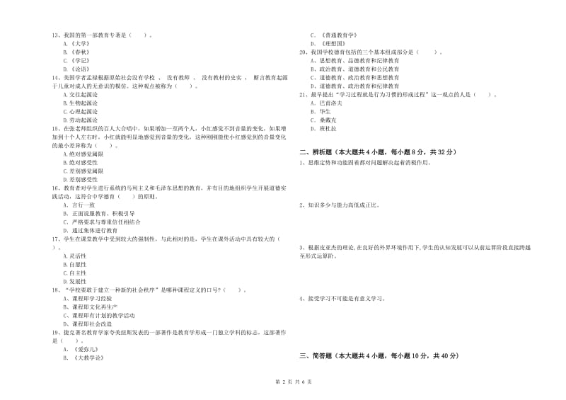 2019年教师资格考试《教育知识与能力（中学）》题库综合试题A卷 附解析.doc_第2页